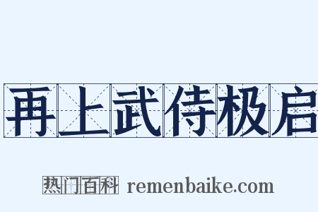再上武侍极启是什么意思的图片